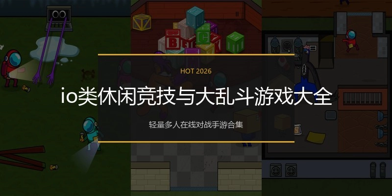 io类休闲竞技与大乱斗游戏大全