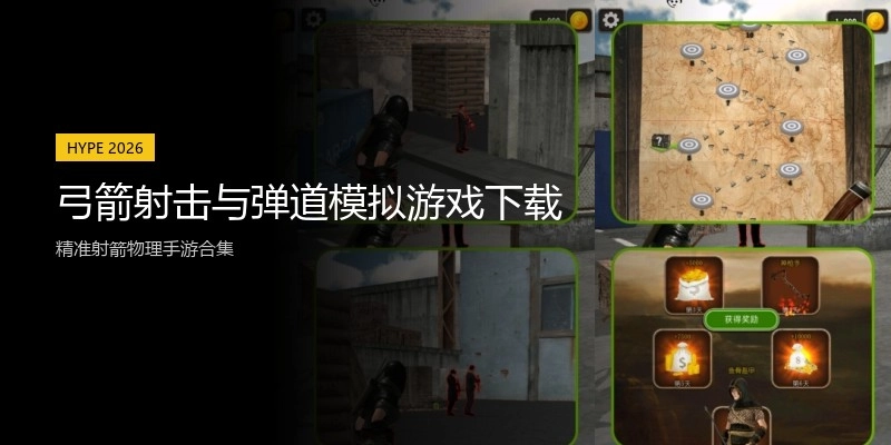 弓箭射击与弹道模拟游戏下载