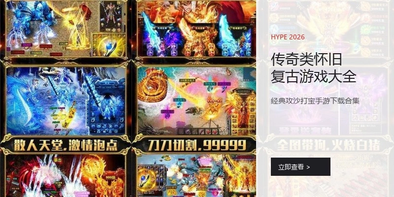 传奇类怀旧复古游戏大全