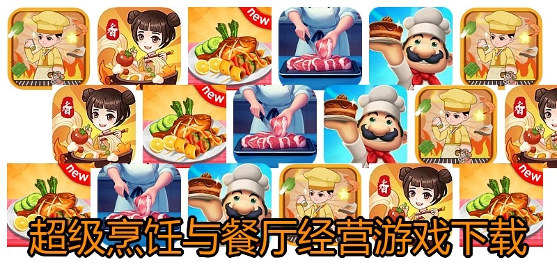 超级烹饪与餐厅经营游戏下载