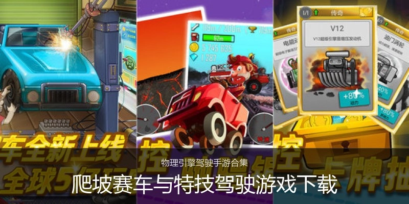 爬坡赛车与特技驾驶游戏下载