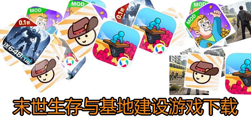 末世生存与基地建设游戏下载