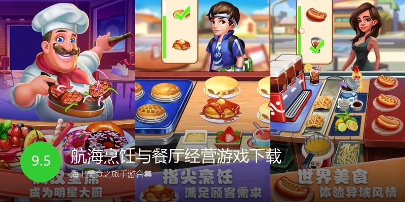 航海烹饪与餐厅经营游戏下载
