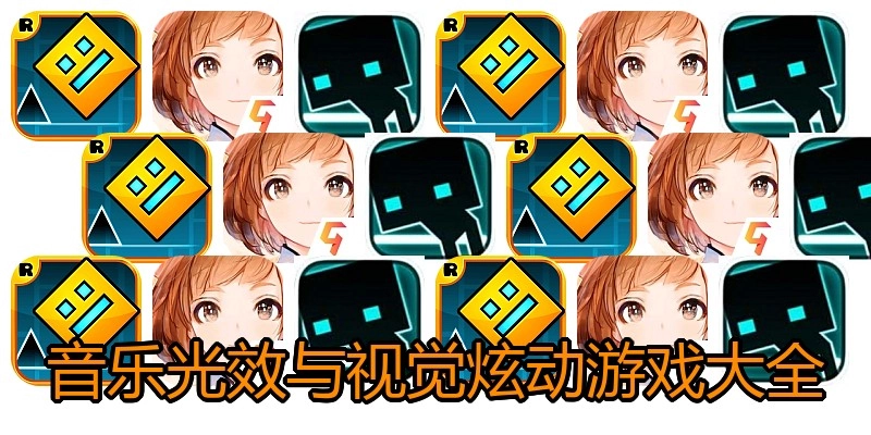 音乐光效与视觉炫动游戏大全