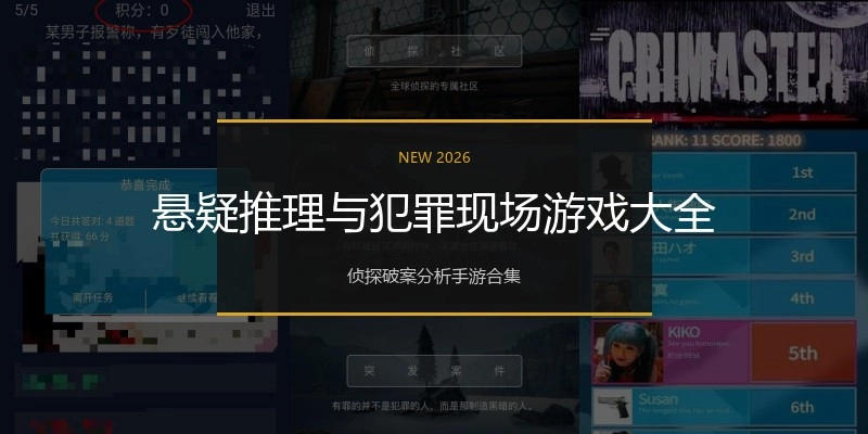 悬疑推理与犯罪现场游戏大全