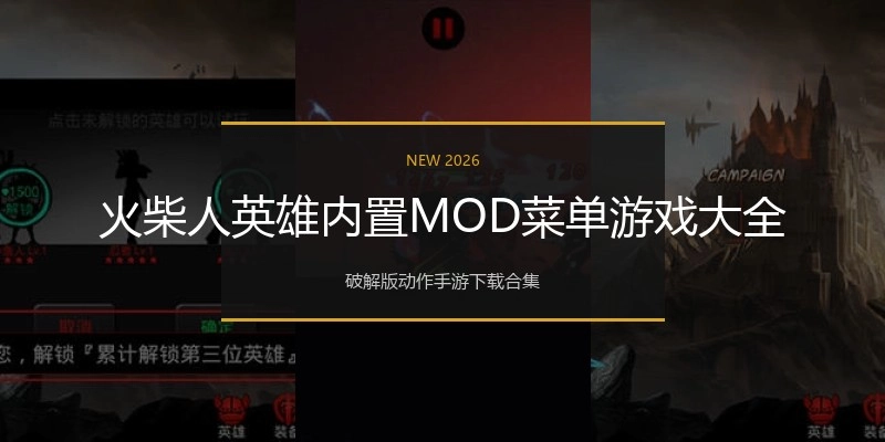 火柴人英雄内置MOD菜单游戏大全