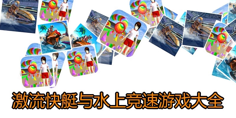 激流快艇与水上竞速游戏大全