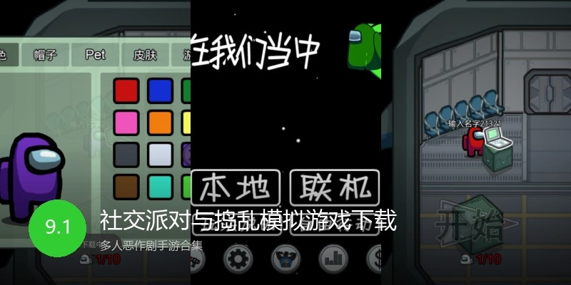 社交派对与捣乱模拟游戏下载
