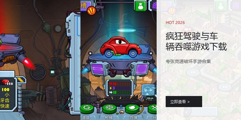 疯狂驾驶与车辆吞噬游戏下载