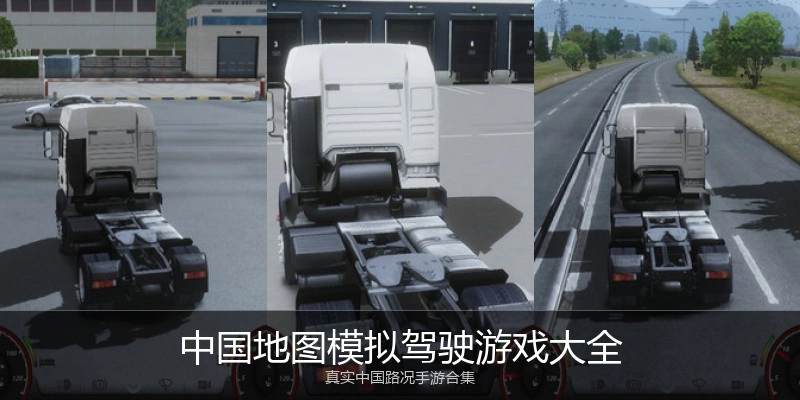 中国地图模拟驾驶游戏大全