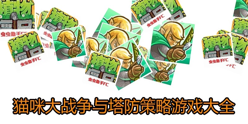 猫咪大战争与塔防策略游戏大全