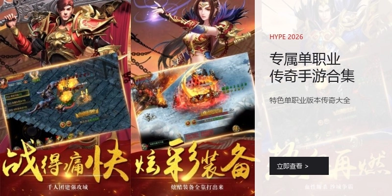 专属单职业传奇手游合集