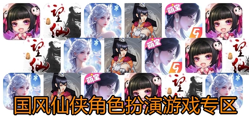国风仙侠角色扮演游戏专区