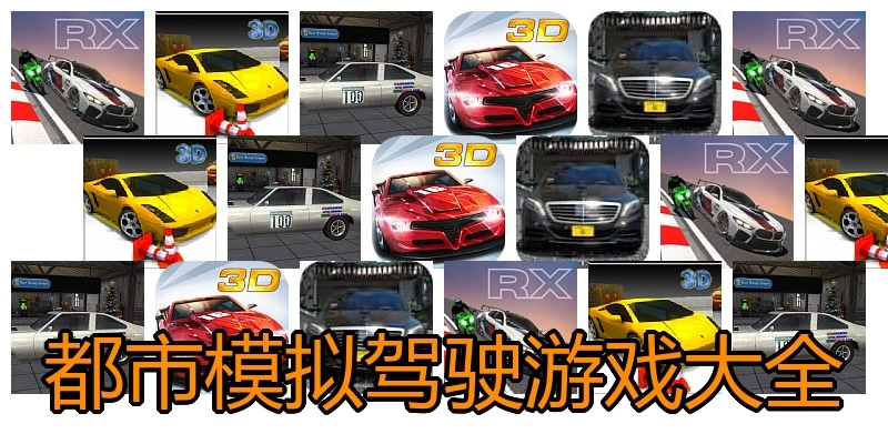 都市模拟驾驶游戏大全