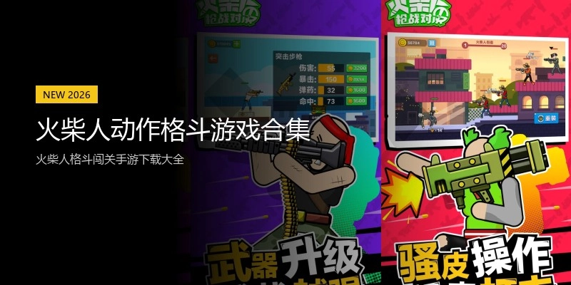 火柴人动作格斗游戏合集