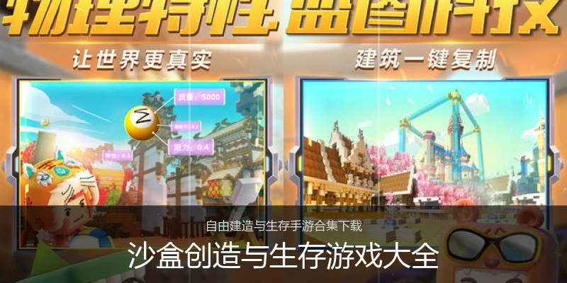 沙盒创造与生存游戏大全