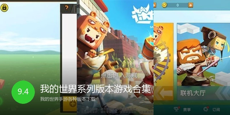 我的世界系列版本游戏合集