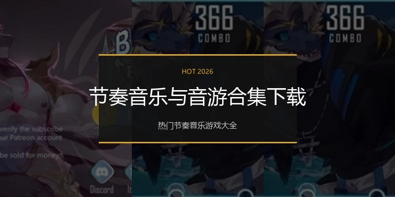 节奏音乐与音游合集下载