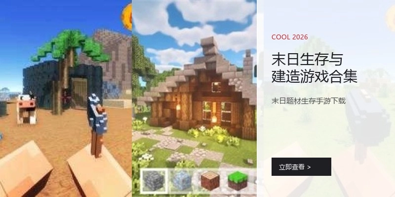末日生存与建造游戏合集