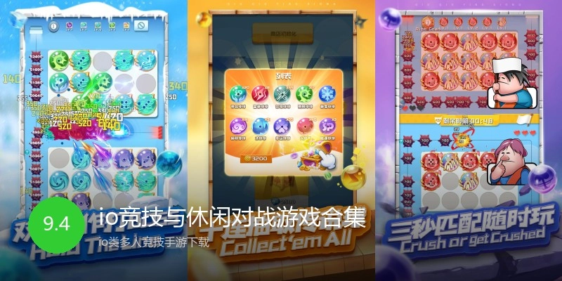 io竞技与休闲对战游戏合集
