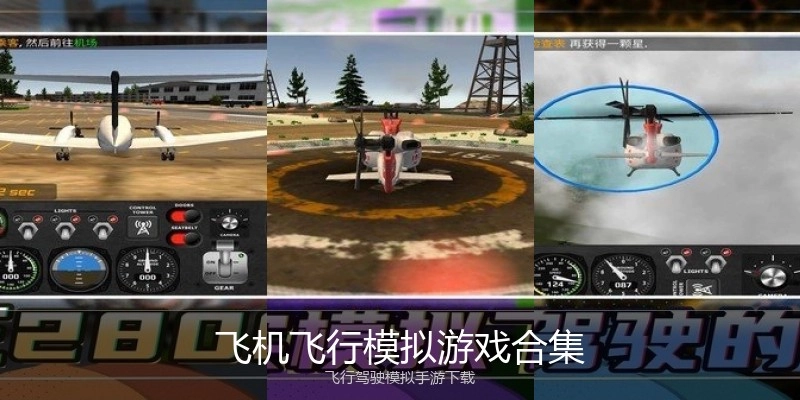 飞机飞行模拟游戏合集