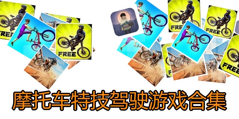 摩托车特技驾驶游戏合集
