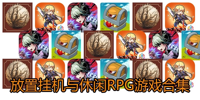 放置挂机与休闲RPG游戏合集