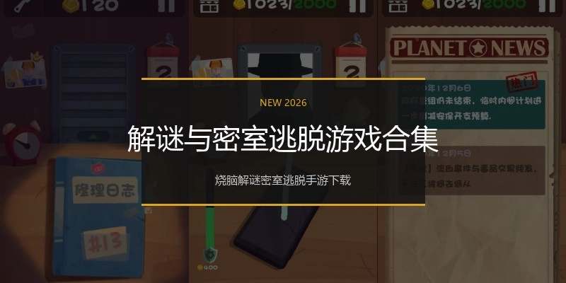 解谜与密室逃脱游戏合集