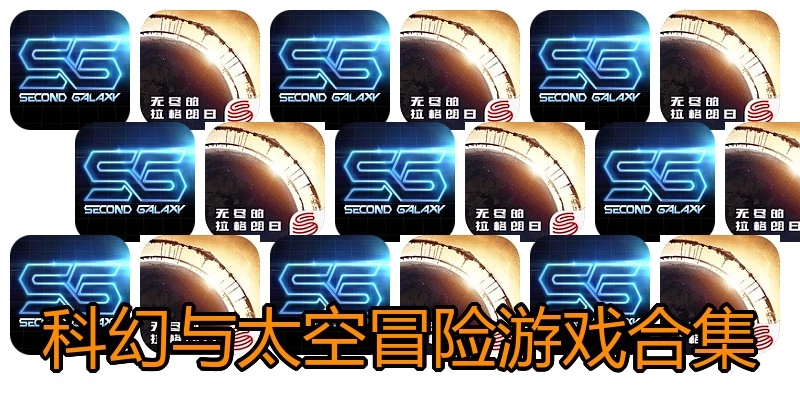 科幻与太空冒险游戏合集