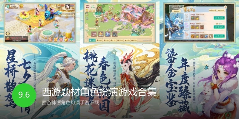 西游题材角色扮演游戏合集