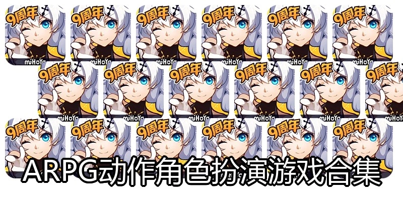 ARPG动作角色扮演游戏合集