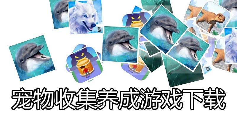 宠物收集养成游戏下载