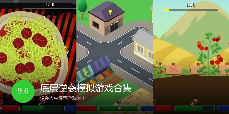 底层逆袭模拟游戏合集