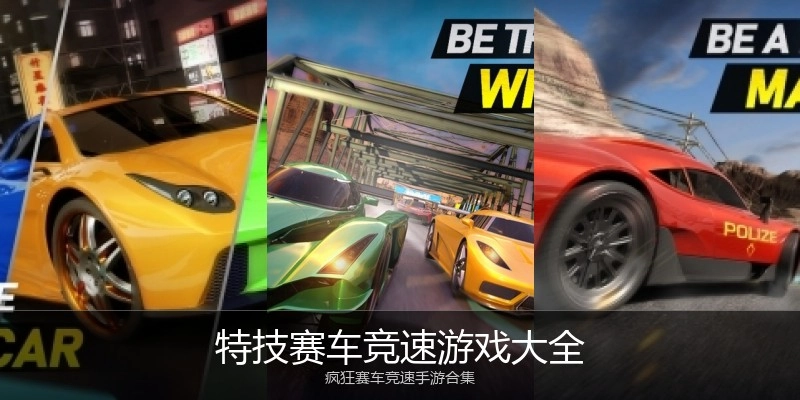 特技赛车竞速游戏大全