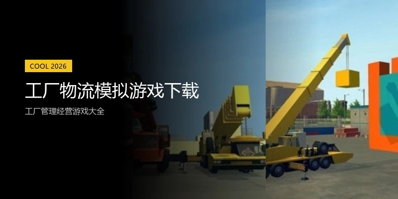 工厂物流模拟游戏下载
