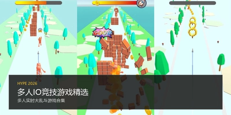 多人IO竞技游戏精选