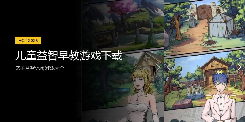 儿童益智早教游戏下载