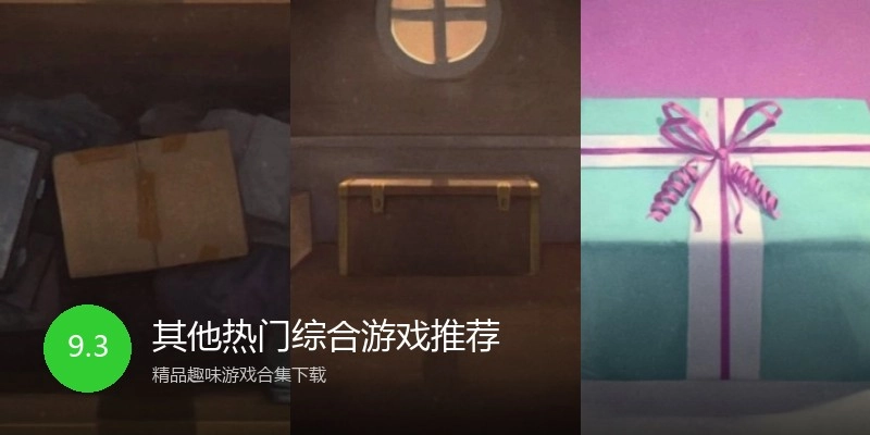 其他热门综合游戏推荐