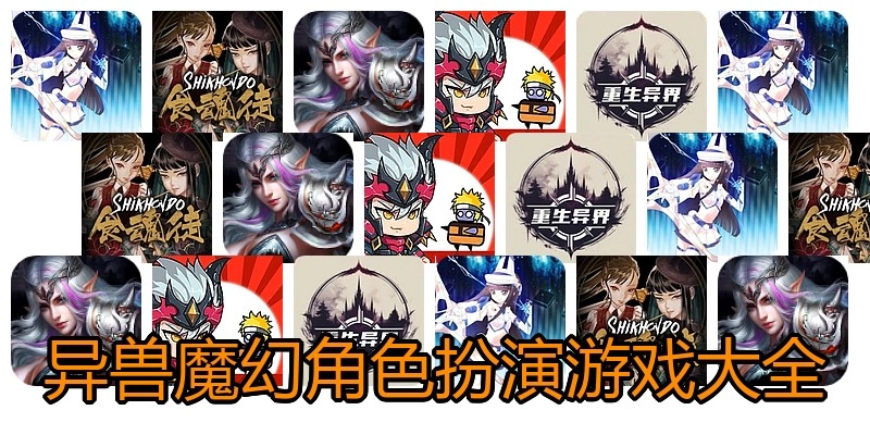 异兽魔幻角色扮演游戏大全