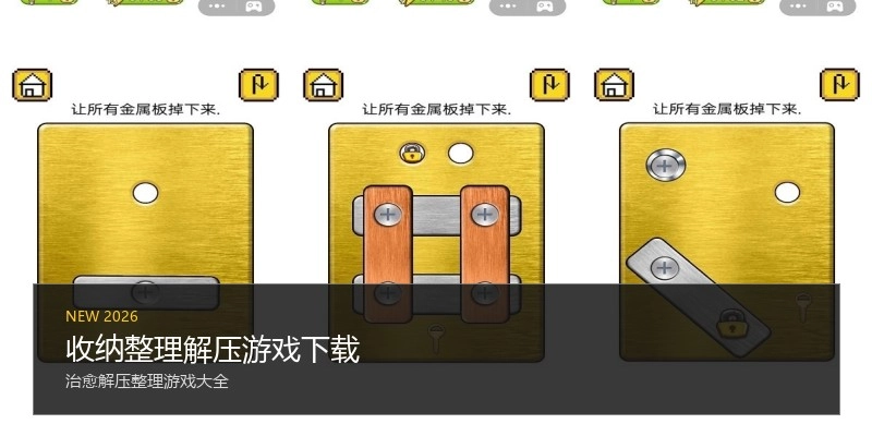 收纳整理解压游戏下载