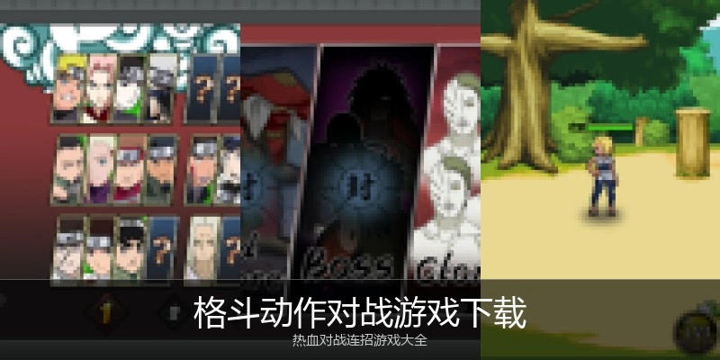 格斗动作对战游戏下载