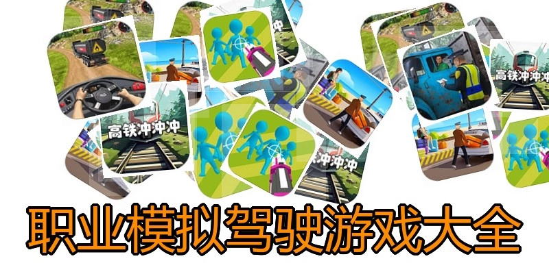 职业模拟驾驶游戏大全