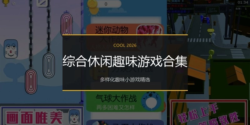 综合休闲趣味游戏合集
