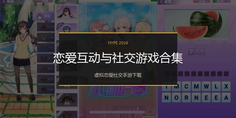 恋爱互动与社交游戏合集