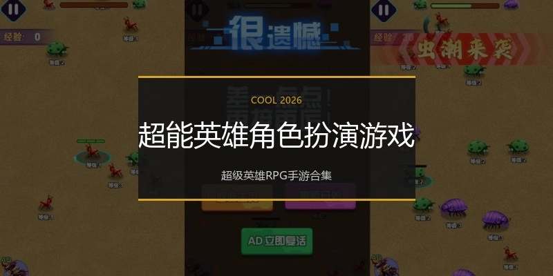 超能英雄角色扮演游戏