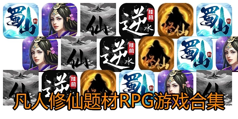 凡人修仙题材RPG游戏合集