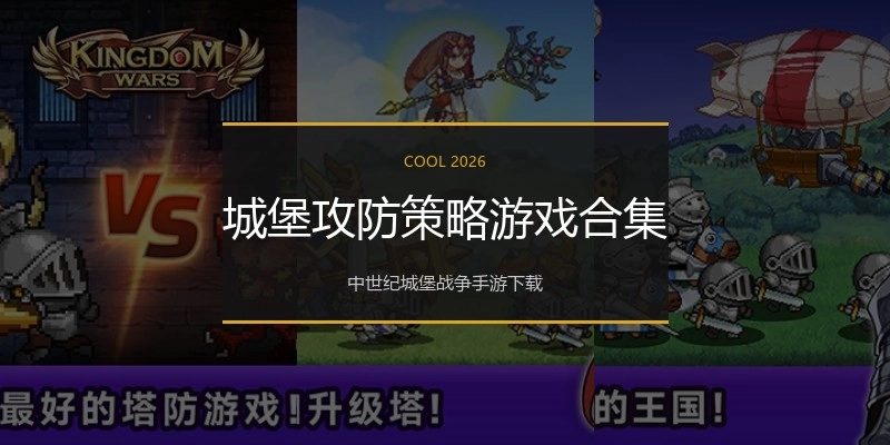 城堡攻防策略游戏合集