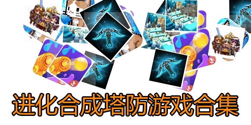 进化合成塔防游戏合集