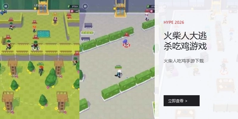 火柴人大逃杀吃鸡游戏