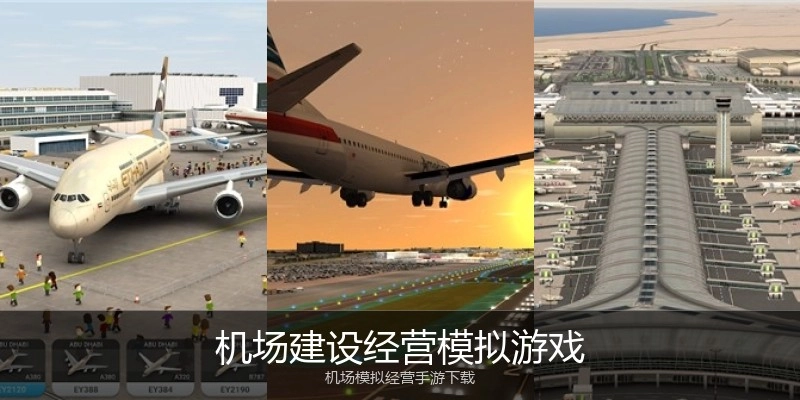 机场建设经营模拟游戏